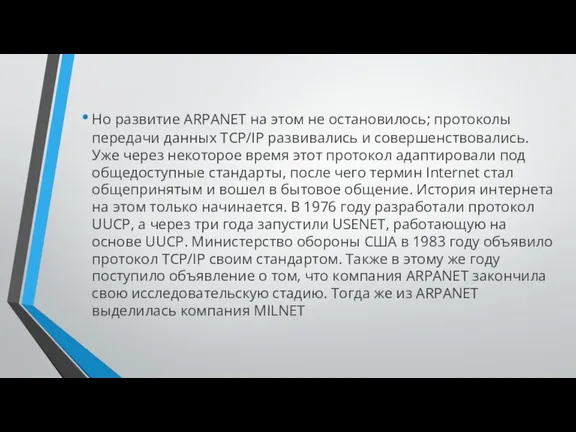 Но развитие ARPANET на этом не остановилось; протоколы передачи данных TCP/IP развивались