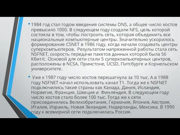 1984 год стал годом введения системы DNS, а общее число хостов превысило