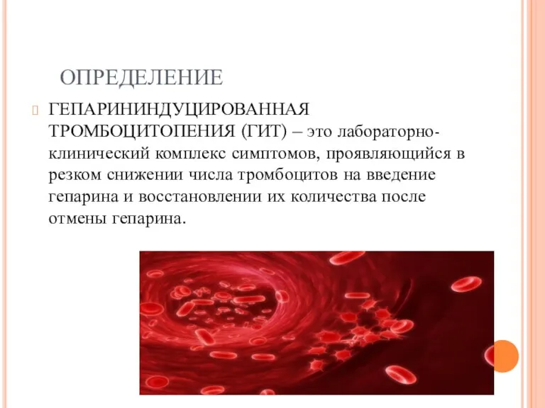 ОПРЕДЕЛЕНИЕ ГЕПАРИНИНДУЦИРОВАННАЯ ТРОМБОЦИТОПЕНИЯ (ГИТ) – это лабораторно-клинический комплекс симптомов, проявляющийся в резком