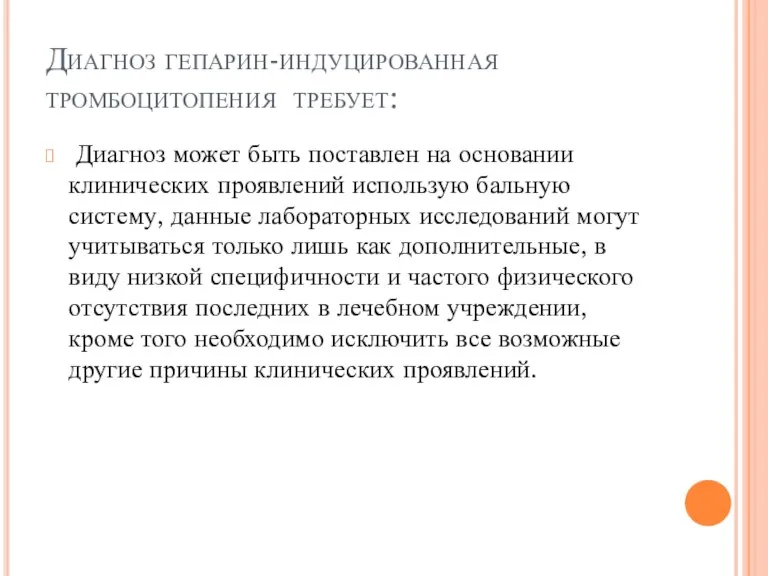 Диагноз гепарин-индуцированная тромбоцитопения требует: Диагноз может быть поставлен на основании клинических проявлений