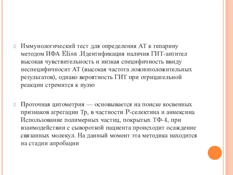 Иммунологический тест для определения АТ к гепарину методом ИФА Elisa .Идентификация наличия