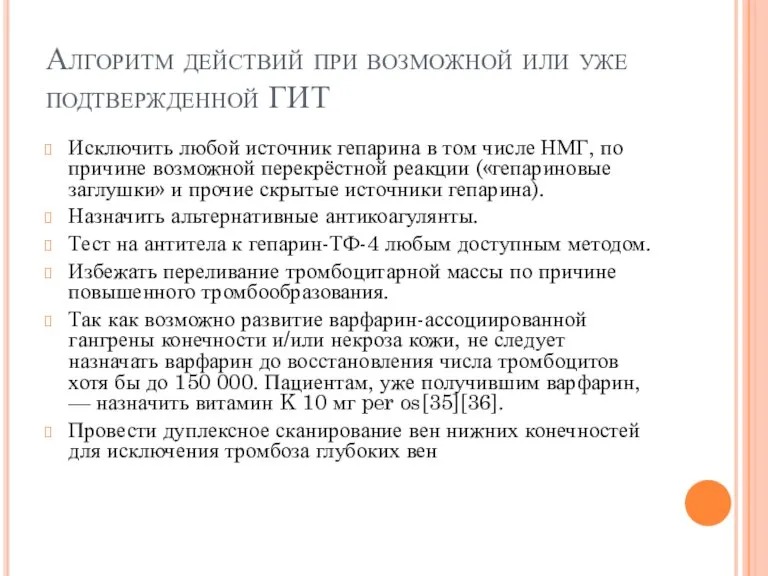 Алгоритм действий при возможной или уже подтвержденной ГИТ Исключить любой источник гепарина