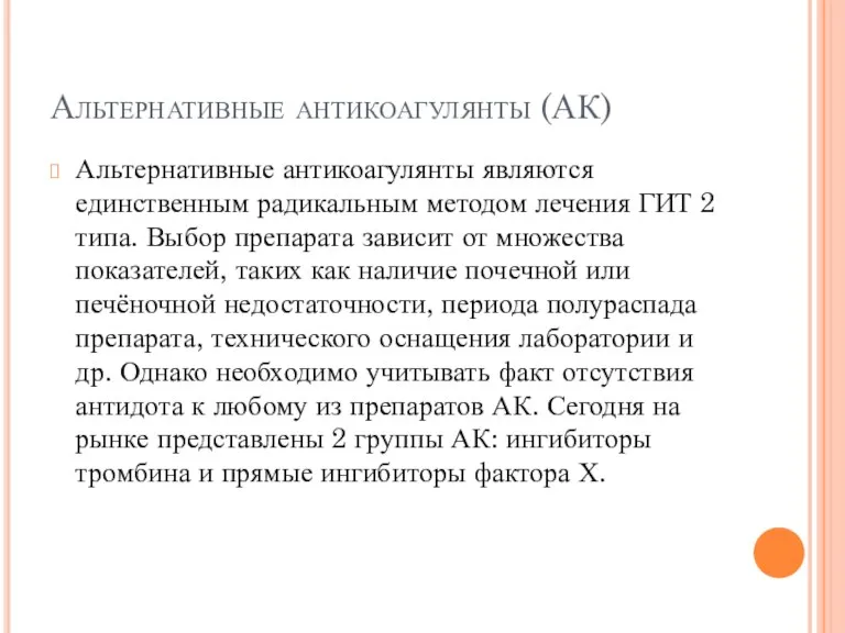 Альтернативные антикоагулянты (АК) Альтернативные антикоагулянты являются единственным радикальным методом лечения ГИТ 2