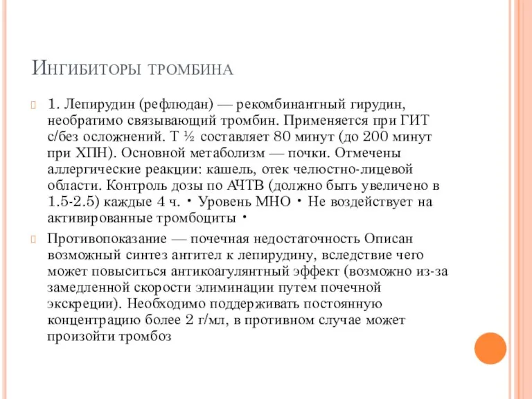 Ингибиторы тромбина 1. Лепирудин (рефлюдан) — рекомбинантный гирудин, необратимо связывающий тромбин. Применяется