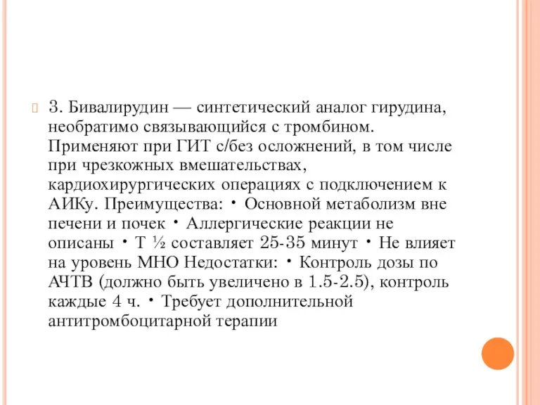 3. Бивалирудин — синтетический аналог гирудина, необратимо связывающийся с тромбином. Применяют при