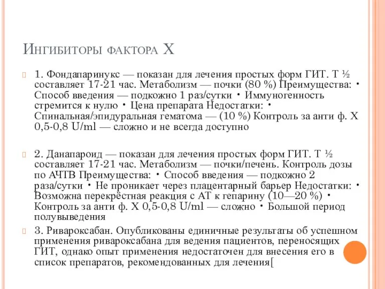 Ингибиторы фактора Х 1. Фондапаринукс — показан для лечения простых форм ГИТ.