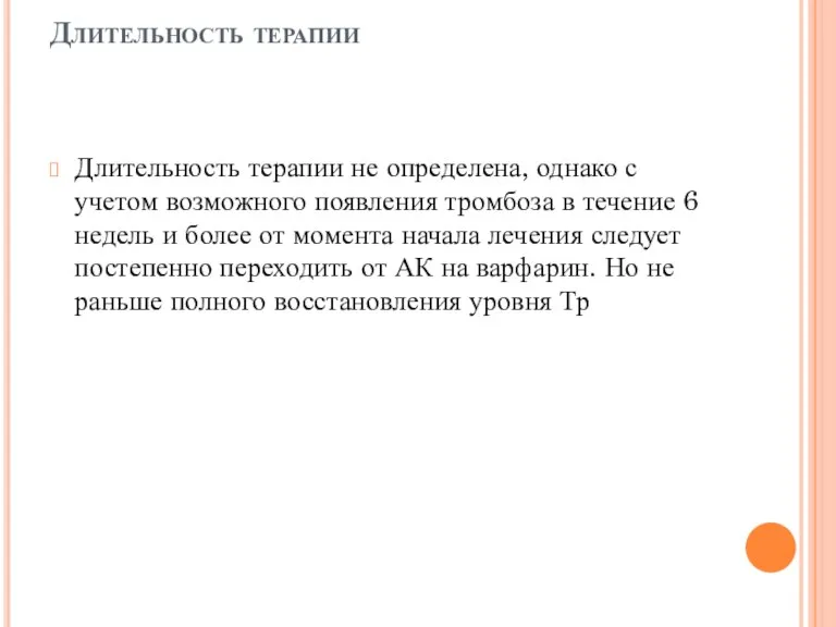 Длительность терапии Длительность терапии не определена, однако с учетом возможного появления тромбоза