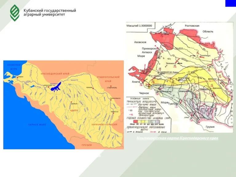 3 Климатическая карта Краснодарского края Карта водных ресурсов бассейна р.Кубань НАЗВАНИЕ КАРТЫ НА СОГЛАСОВАНИЕ!!!!!