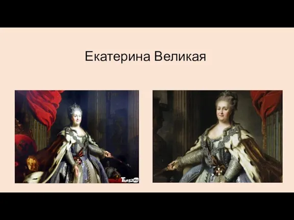 Екатерина Великая