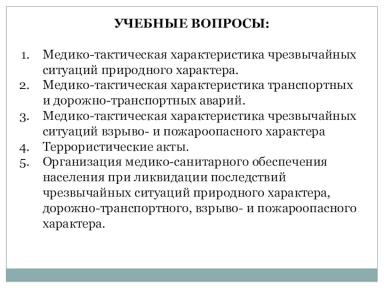 УЧЕБНЫЕ ВОПРОСЫ: Медико-тактическая характеристика чрезвычайных ситуаций природного характера. Медико-тактическая характеристика транспортных и