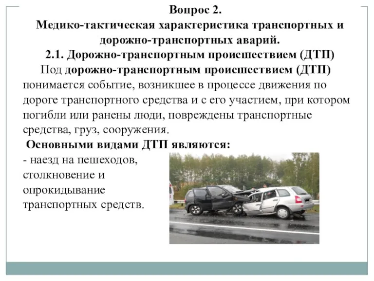 Вопрос 2. Медико-тактическая характеристика транспортных и дорожно-транспортных аварий. 2.1. Дорожно-транспортным происшествием (ДТП)