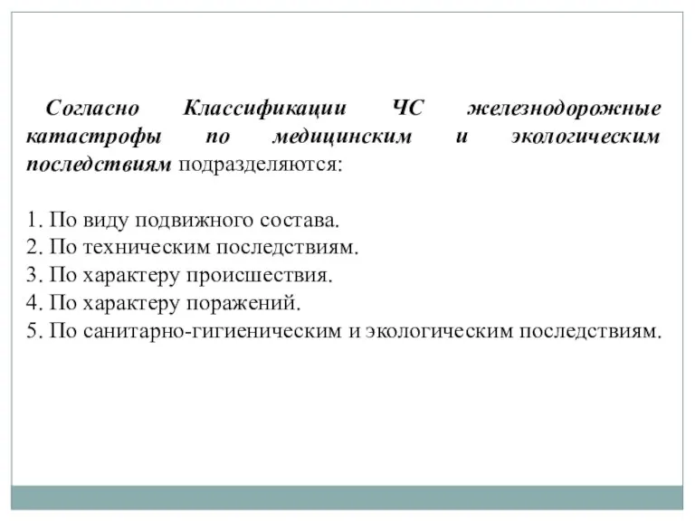 Согласно Классификации ЧС железнодорожные катастрофы по медицинским и экологическим последствиям подразделяются: 1.