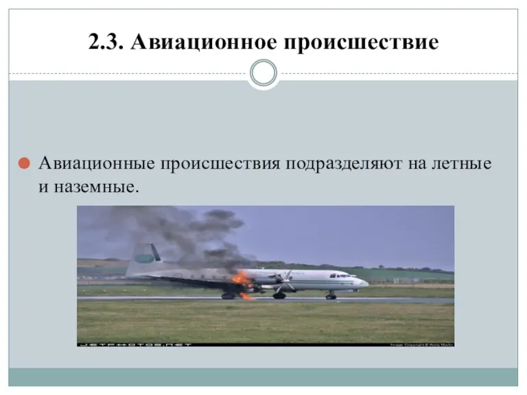 2.3. Авиационное происшествие Авиационные происшествия подразделяют на летные и наземные.