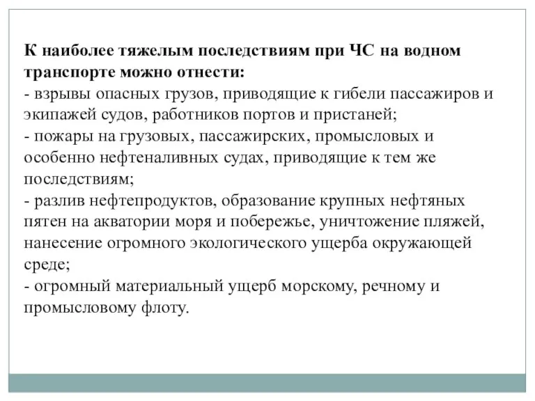 К наиболее тяжелым последствиям при ЧС на водном транспорте можно отнести: -