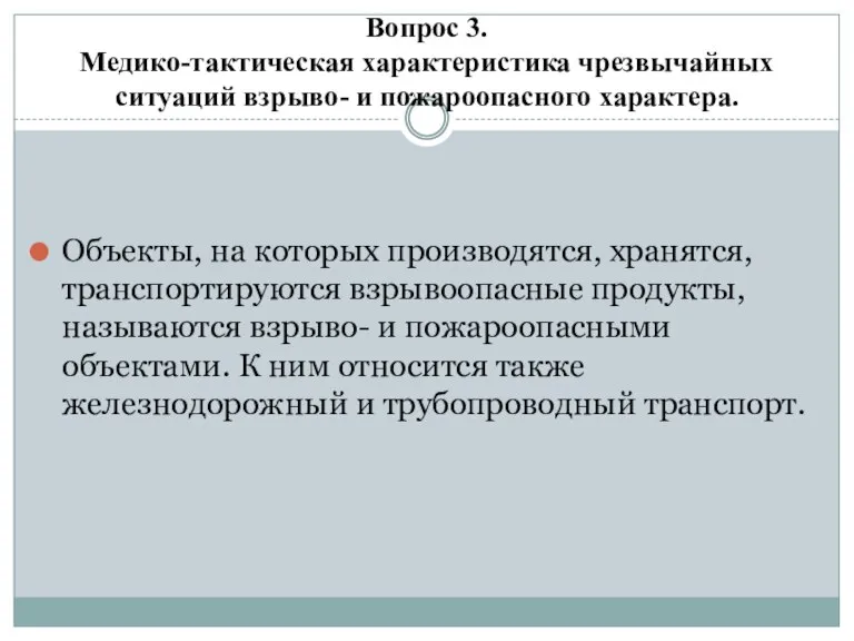 Вопрос 3. Медико-тактическая характеристика чрезвычайных ситуаций взрыво- и пожароопасного характера. Объекты, на