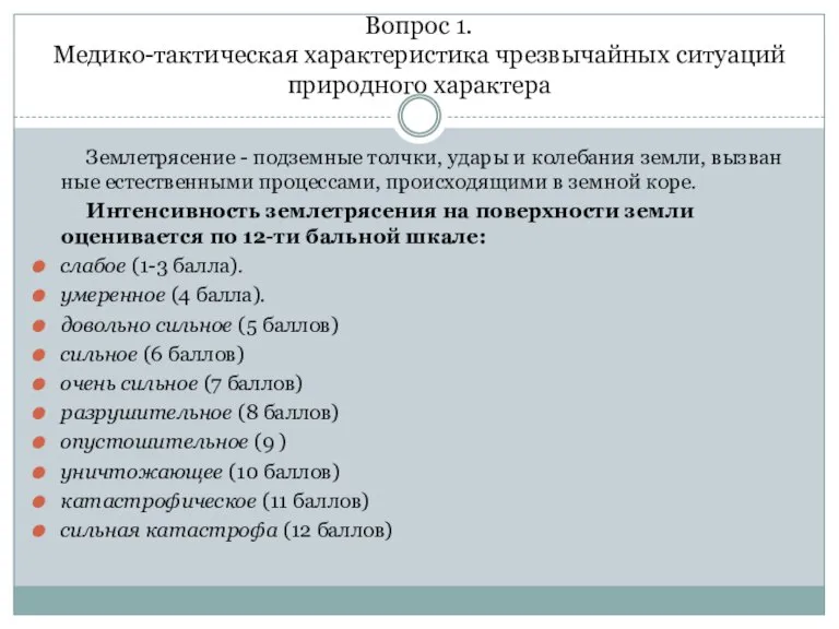 Вопрос 1. Медико-тактическая характеристика чрезвычайных ситуаций природного характера Землетрясение - подземные толчки,