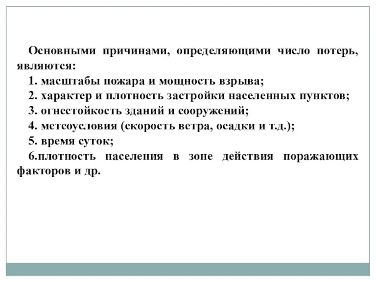 Основными причинами, определяющими число потерь, являются: 1. масштабы пожара и мощность взрыва;