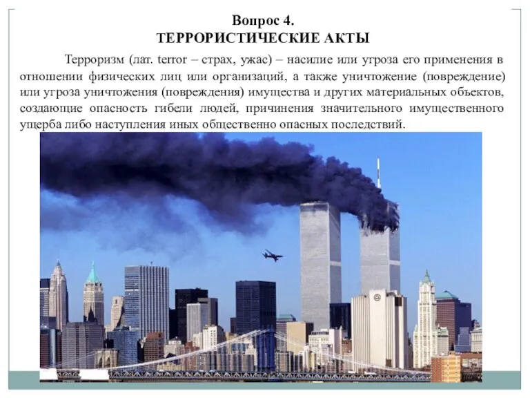 Вопрос 4. ТЕРРОРИСТИЧЕСКИЕ АКТЫ Терроризм (лат. terror – страх, ужас) – насилие