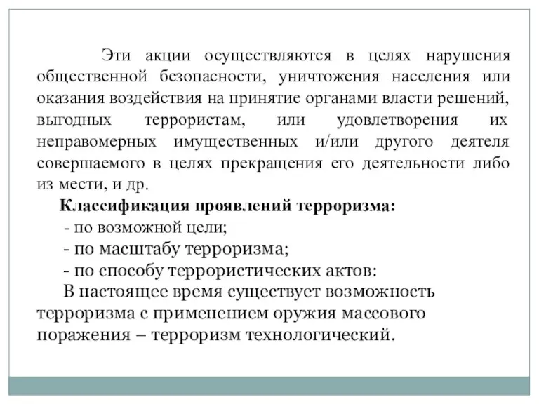 Эти акции осуществляются в целях нарушения общественной безопасности, уничтожения населения или оказания