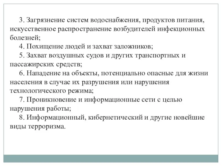 3. Загрязнение систем водоснабжения, продуктов питания, искусственное распространение возбудителей инфекционных болезней; 4.