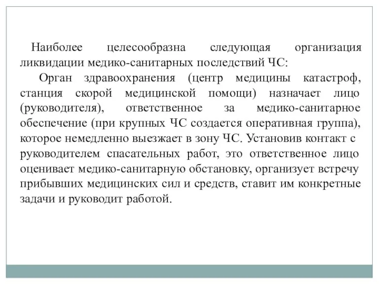 Наиболее целесообразна следующая организация ликвидации медико-санитарных последствий ЧС: Орган здравоохранения (центр медицины