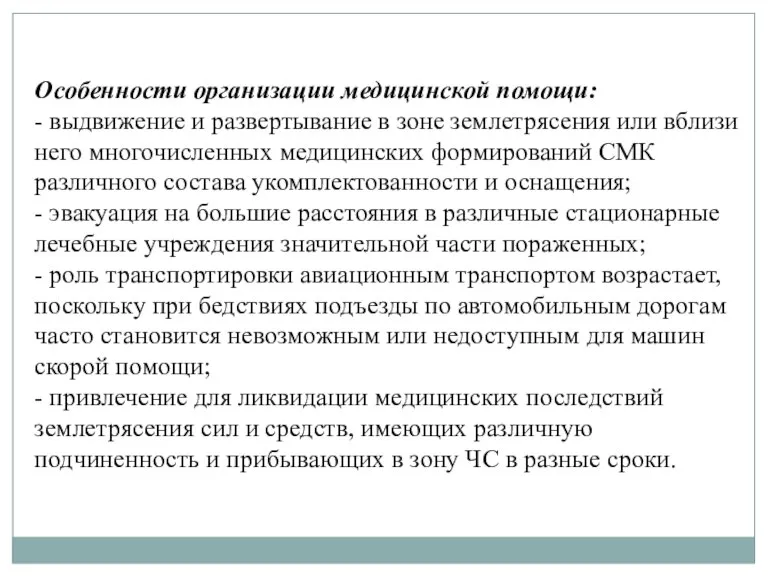 Особенности организации медицинской помощи: - выдвижение и развертывание в зоне землетрясения или