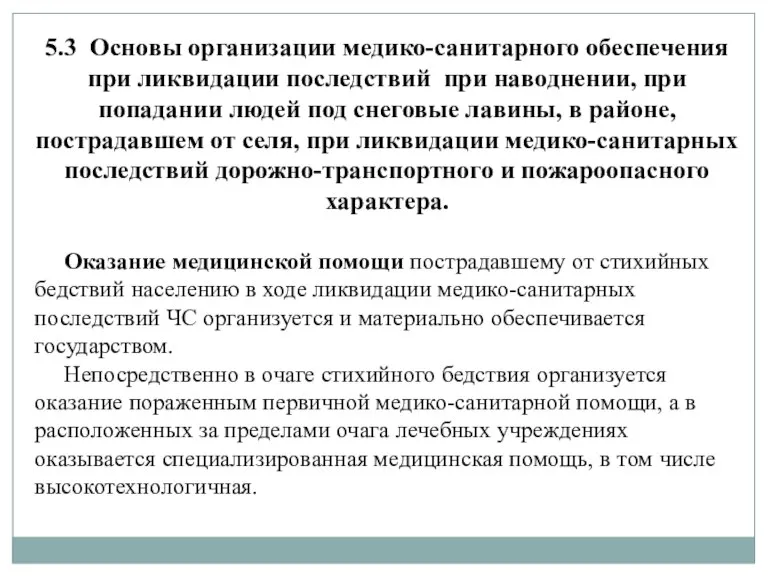 5.3 Основы организации медико-санитарного обеспечения при ликвидации последствий при наводнении, при попадании