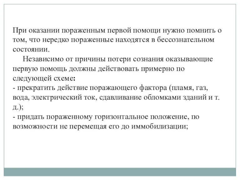 При оказании пораженным первой помощи нужно помнить о том, что не­редко пораженные