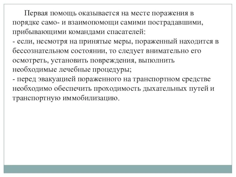 Первая помощь оказывается на месте поражения в порядке само- и взаимопомощи самими