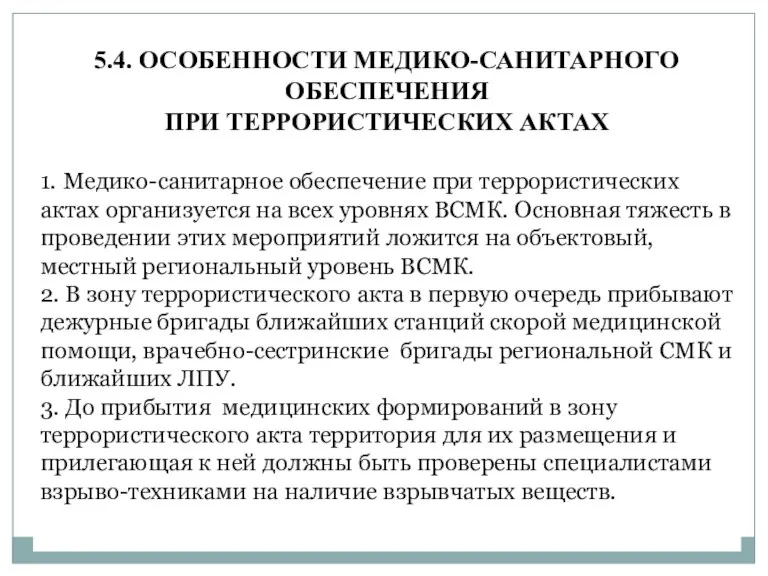 5.4. ОСОБЕННОСТИ МЕДИКО-САНИТАРНОГО ОБЕСПЕЧЕНИЯ ПРИ ТЕРРОРИСТИЧЕСКИХ АКТАХ 1. Медико-санитарное обеспечение при террористических