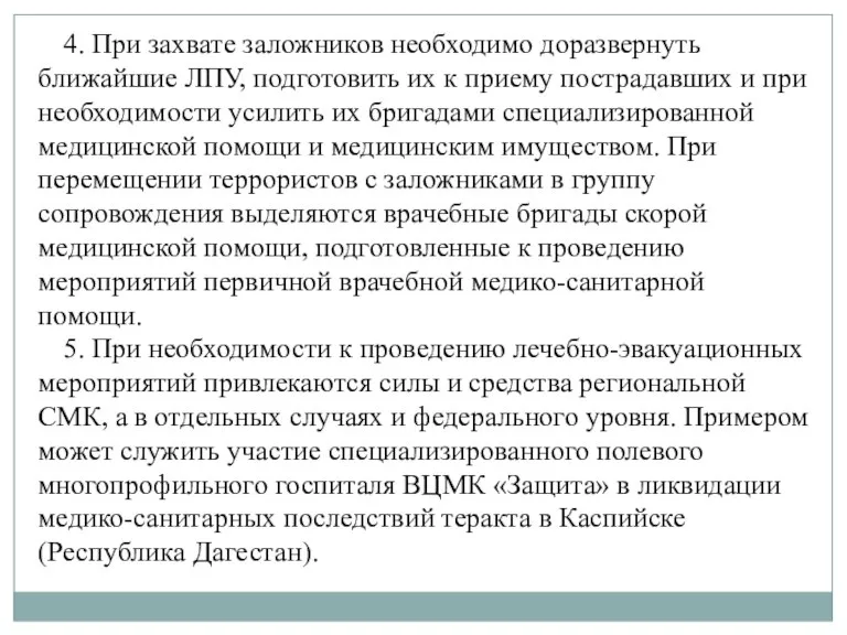 4. При захвате заложников необходимо доразвернуть ближайшие ЛПУ, подготовить их к приему