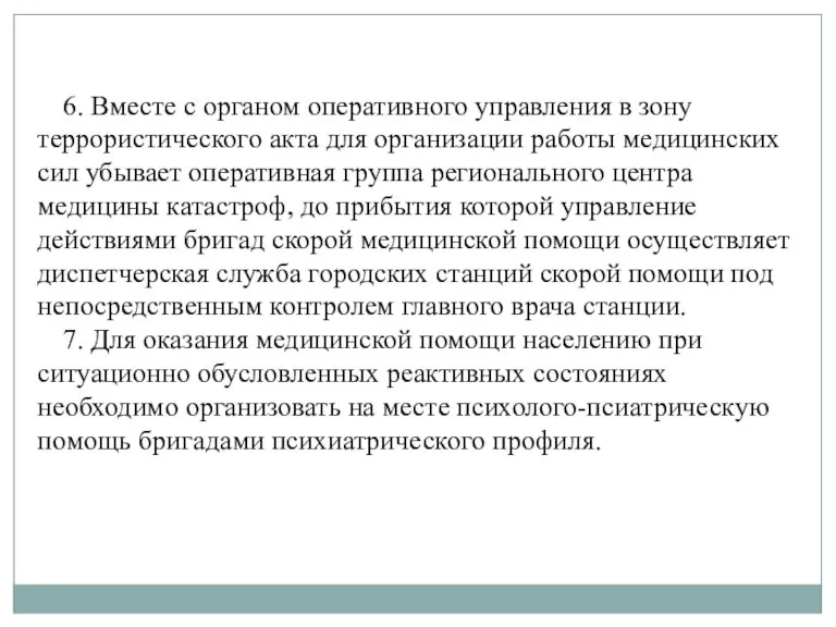 6. Вместе с органом оперативного управления в зону террористического акта для организации