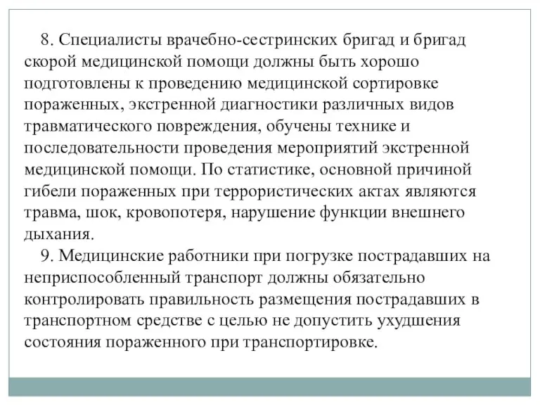 8. Специалисты врачебно-сестринских бригад и бригад скорой медицинской помощи должны быть хорошо