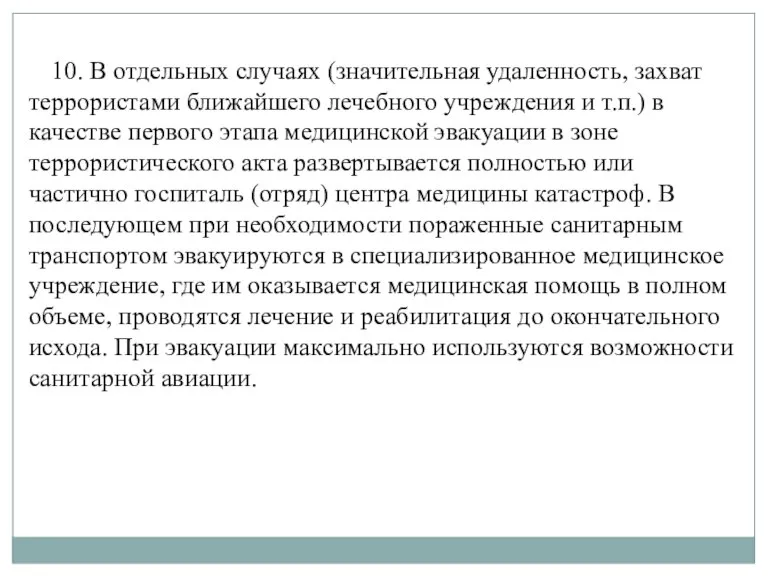 10. В отдельных случаях (значительная удаленность, захват террористами ближайшего лечебного учреждения и