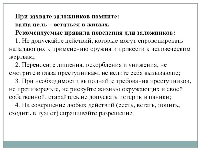 При захвате заложников помните: ваша цель – остаться в живых. Рекомендуемые правила