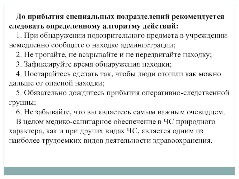 До прибытия специальных подразделений рекомендуется следовать определенному алгоритму действий: 1. При обнаружении