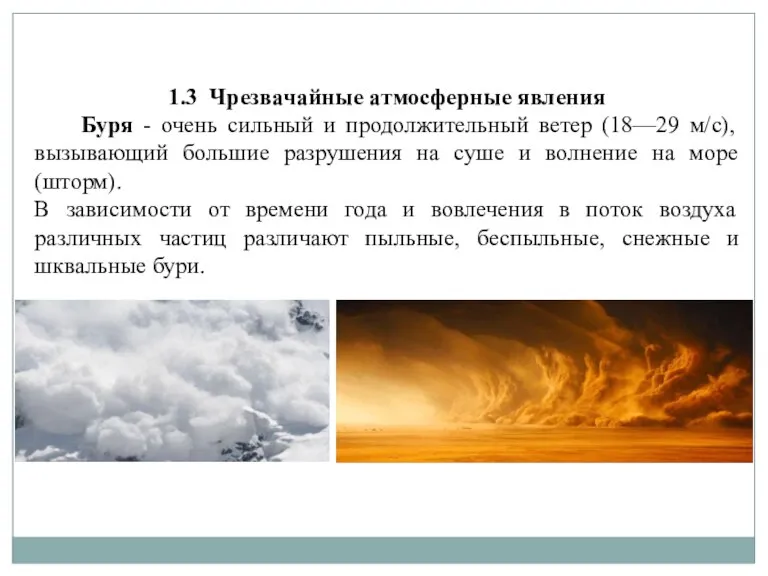 1.3 Чрезвачайные атмосферные явления Буря - очень сильный и продолжительный ветер (18—29