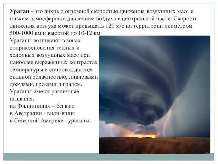Ураган - это вихрь с огромной скоростью движения воздушных масс и низким