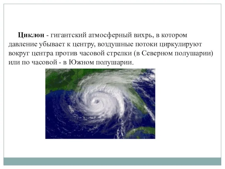 Циклон - гигантский атмосферный вихрь, в котором давление убывает к центру, воздушные