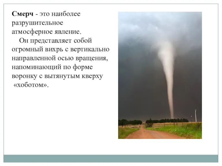 Смерч - это наиболее разрушительное атмосферное явление. Он представляет собой огромный вихрь