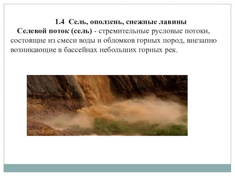 1.4 Сель, оползень, снежные лавины Селевой поток (сель) - стремительные русловые потоки,