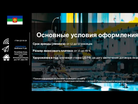 Основные условия оформления* Срок аренды (лизинга): от 12 до 60 месяцев Размер