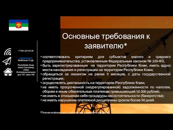 Основные требования к заявителю* соответствовать критериям для субъектов малого и среднего предпринимательства,