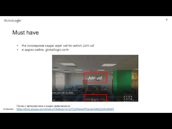 Must have На последнем кадре идет call-to-action Join us! и адрес сайта: