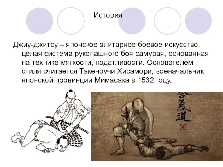История Джиу-джитсу – японское элитарное боевое искусство, целая система рукопашного боя самурая,