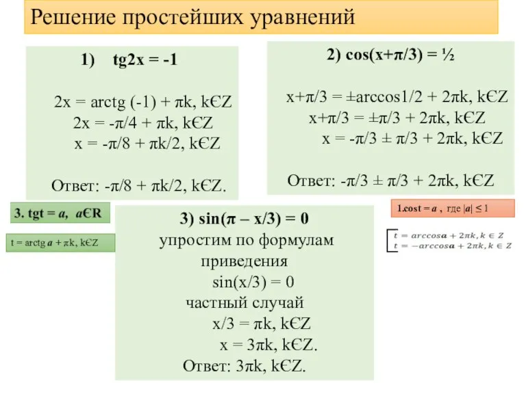 Решение простейших уравнений tg2x = -1 2x = arctg (-1) + πk,