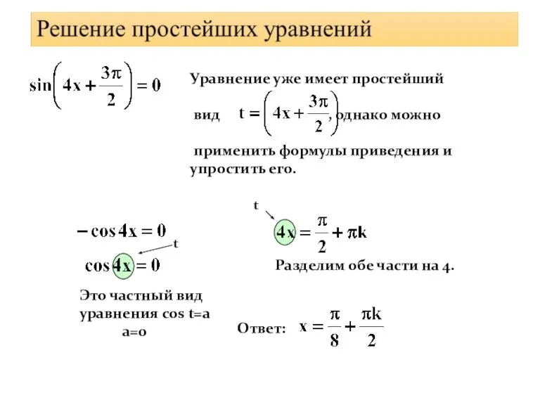 Уравнение уже имеет простейший вид , однако можно применить формулы приведения и