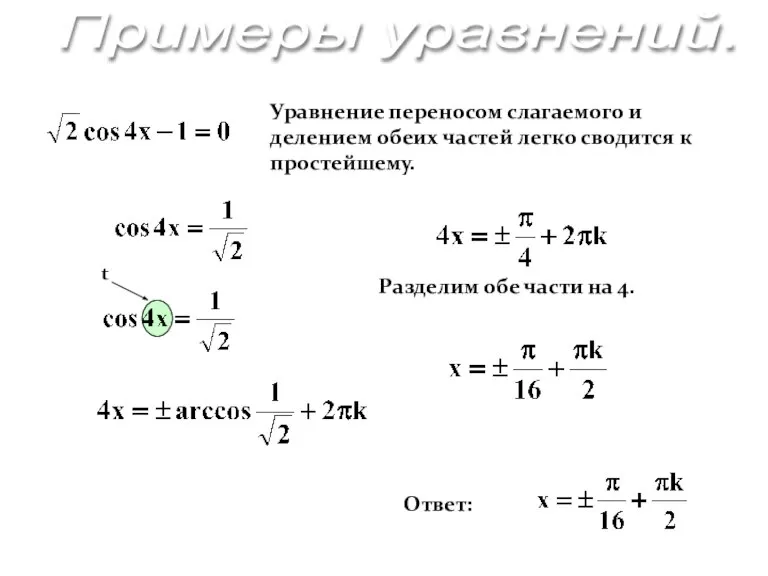 Уравнение переносом слагаемого и делением обеих частей легко сводится к простейшему. Разделим