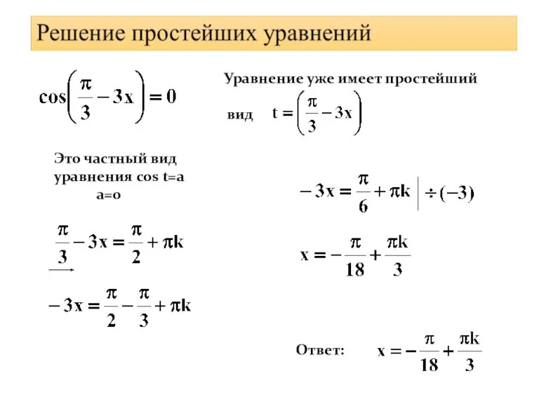 Ответ: Уравнение уже имеет простейший вид Это частный вид уравнения cos t=a a=0