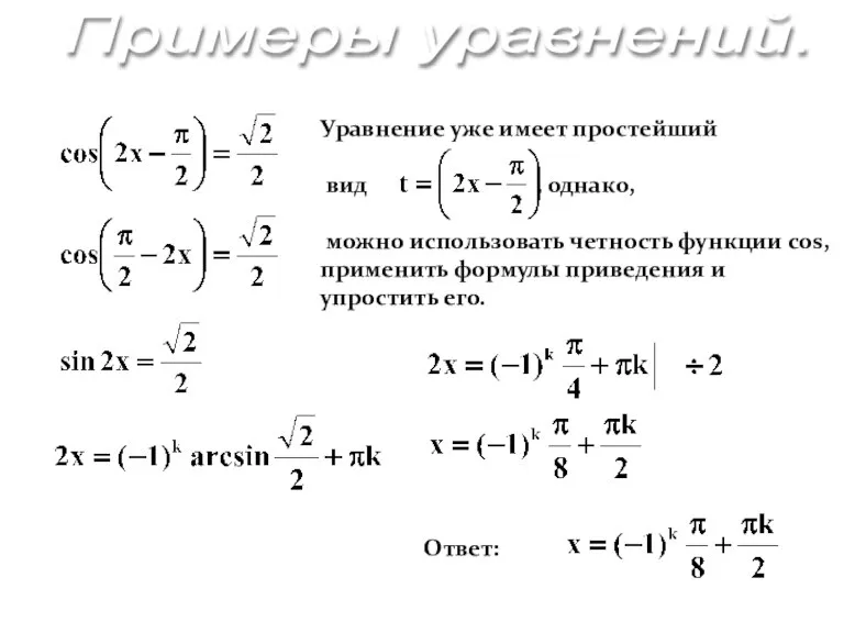 Ответ: Уравнение уже имеет простейший вид , однако, можно использовать четность функции